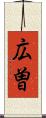 広曽 Scroll