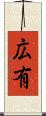 広有 Scroll