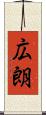 広朗 Scroll