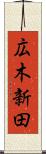 広木新田 Scroll