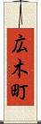 広木町 Scroll