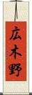 広木野 Scroll