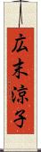 広末涼子 Scroll