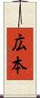 広本 Scroll