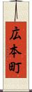 広本町 Scroll