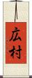 広村 Scroll