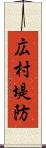 広村堤防 Scroll