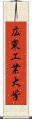 広東工業大学 Scroll