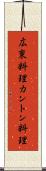 広東料理 Scroll
