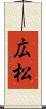 広松 Scroll