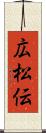 広松伝 Scroll