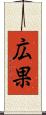 広果 Scroll