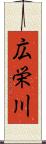 広栄川 Scroll