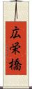 広栄橋 Scroll