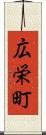 広栄町 Scroll