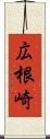 広根崎 Scroll