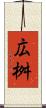 広桝 Scroll