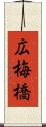 広梅橋 Scroll