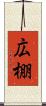 広棚 Scroll
