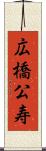 広橋公寿 Scroll