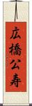 広橋公寿 Scroll