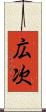 広次 Scroll