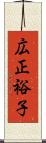 広正裕子 Scroll