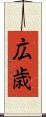 広歳 Scroll
