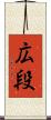 広段 Scroll