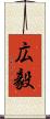広毅 Scroll