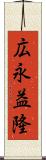 広永益隆 Scroll
