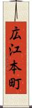 広江本町 Scroll