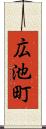 広池町 Scroll