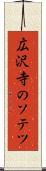 広沢寺のソテツ Scroll