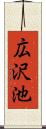 広沢池 Scroll