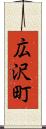 広沢町 Scroll