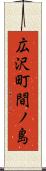 広沢町間ノ島 Scroll