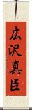 広沢真臣 Scroll