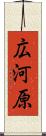 広河原 Scroll