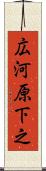 広河原下之 Scroll