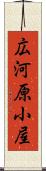 広河原小屋 Scroll
