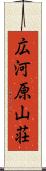 広河原山荘 Scroll