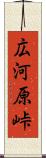 広河原峠 Scroll