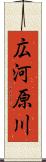 広河原川 Scroll