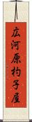 広河原杓子屋 Scroll