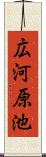 広河原池 Scroll