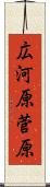 広河原菅原 Scroll