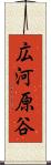広河原谷 Scroll