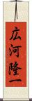 広河隆一 Scroll