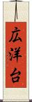 広洋台 Scroll